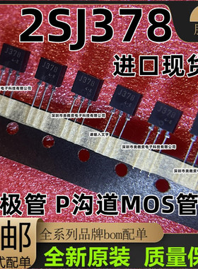 2SJ378 J378 TO-126L 5A 60V 直插小功率三极管 P沟道MOS管 全新