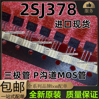 2SJ378 J378 TO-126L 5A 60V 直插小功率三极管 P沟道MOS管 全新