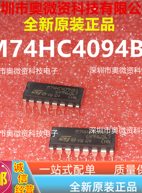 M74HC4094B1  M74HC4094B1R  HCF4094BE 原装全新进口  DIP-16