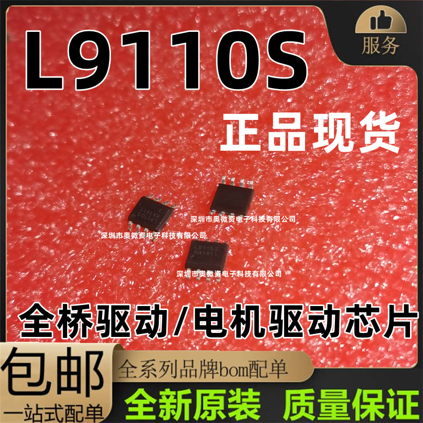 全新正品贴片 L9110S SOP8 L9110马达驱动芯片 H桥全桥芯片