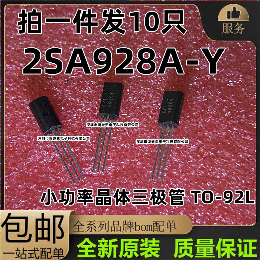 现货 三极管2sa928y a928 2a/30v/1w 晶体管 to-92l直插(10只)