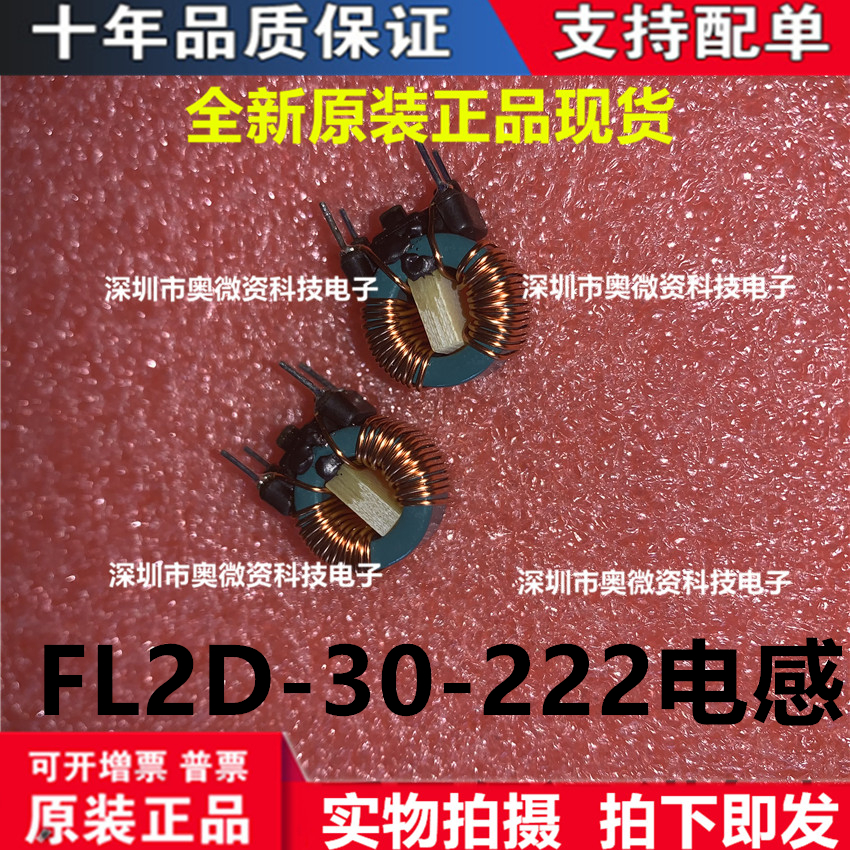 FL2D-30-222电感值22002UH 工作电流3A EMC共模滤波器原装正品