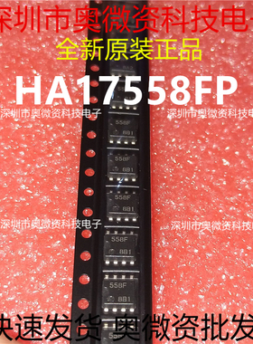 全新进口 558FP HA17558FP SOP8 全新原装 可直拍
