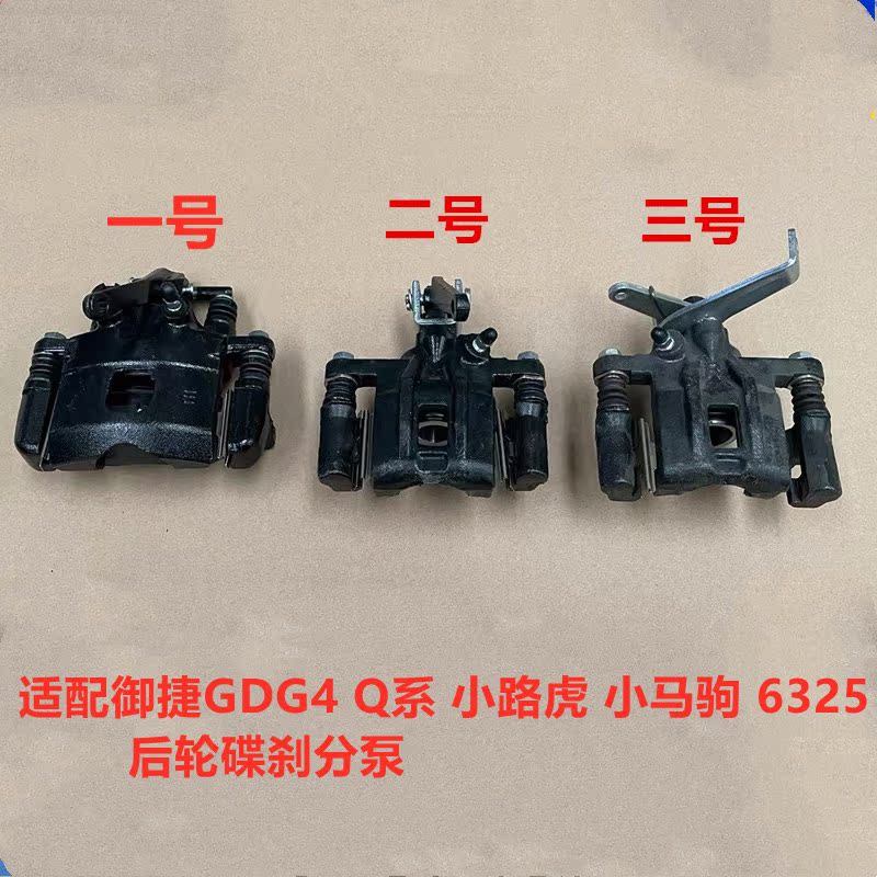 适配御捷四轮电动Q系列Q5后轮刹车分泵GDG4卡钳碟刹小马驹制动泵