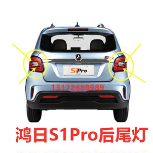 适配鸿日S1Pro电动汽车配件后尾灯后刹车灯原厂配件红日组合灯