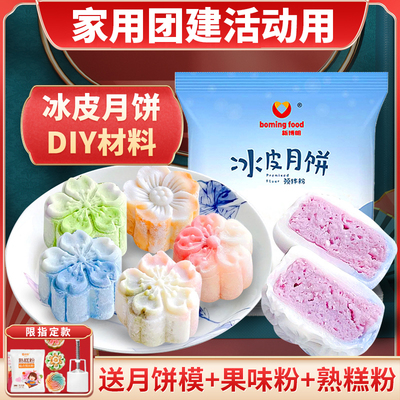 自制diy冰皮月饼粉250g免蒸免煮预拌粉全套套餐制作材料