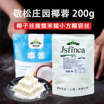 烘焙原料芝焙椰蓉粉烘培椰子丝做糯米糍大包装家用小方椰容丝200g