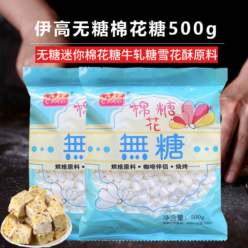 伊高无糖迷你棉花糖500g 家用小颗粒做牛轧糖雪花酥奶枣 烘焙原料