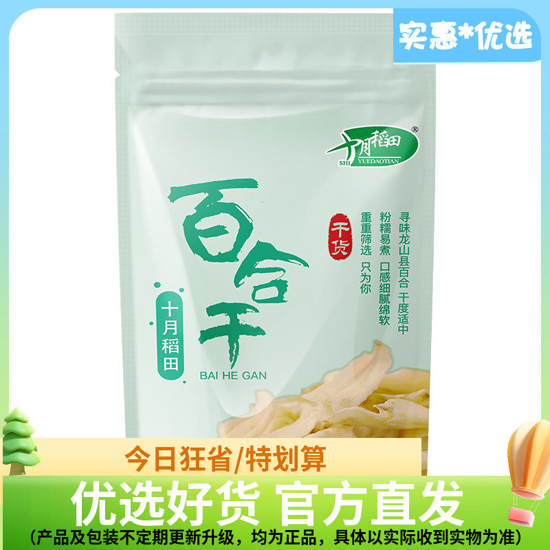 十月稻田百合干片100g可搭莲子银耳绿豆煲汤熬百合粥泡水南北干货,粮油调味/速食/干货/烘焙,百合干,淘宝优惠券,粉丝福利购,淘宝优惠卷