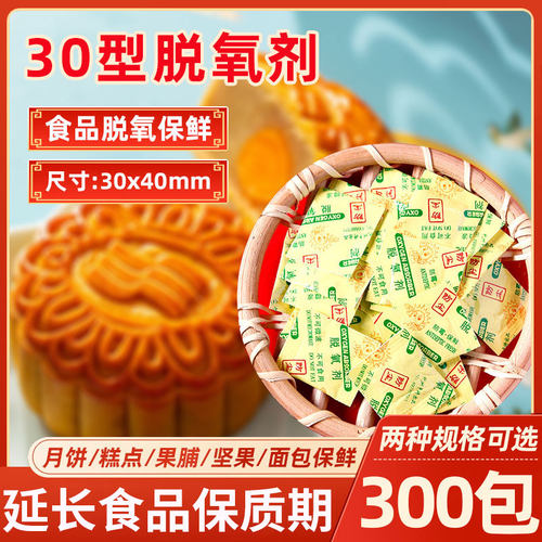 月饼脱氧剂食品干燥剂防腐剂