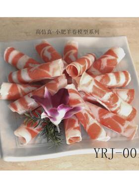仿真食物模型羊肉卷模型小肥羊卷牛肉卷模型羊肉卷羊肉片模型