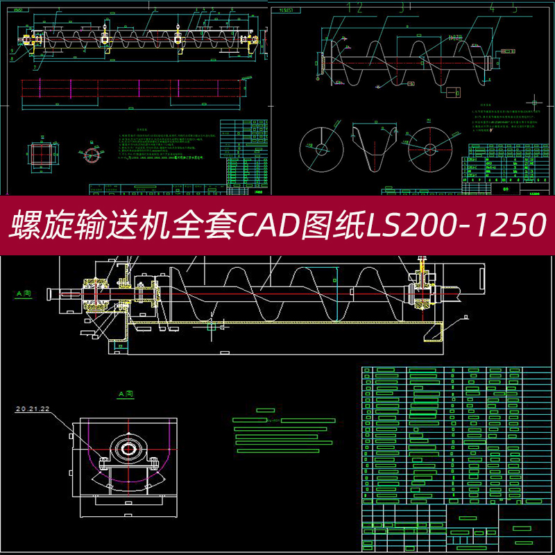 螺旋输送机全套CAD图纸U型圆管型LS ES螺旋机生产用图