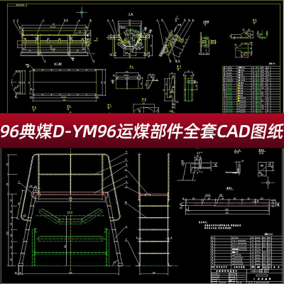 全套96典煤D-YM96运煤部件典型设计带式输送机部件CAD生产制造图