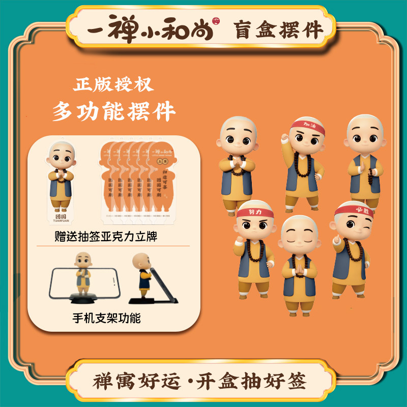 一禅小和尚正版授权好运抽签盲盒家居桌面车载摆件支架钥匙扣