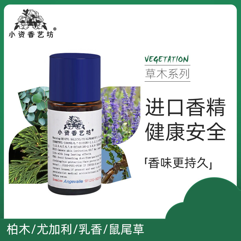 diy香水手工皂厕所香薰原料柏木/尤加利/乳香/鼠尾草浓缩香精油