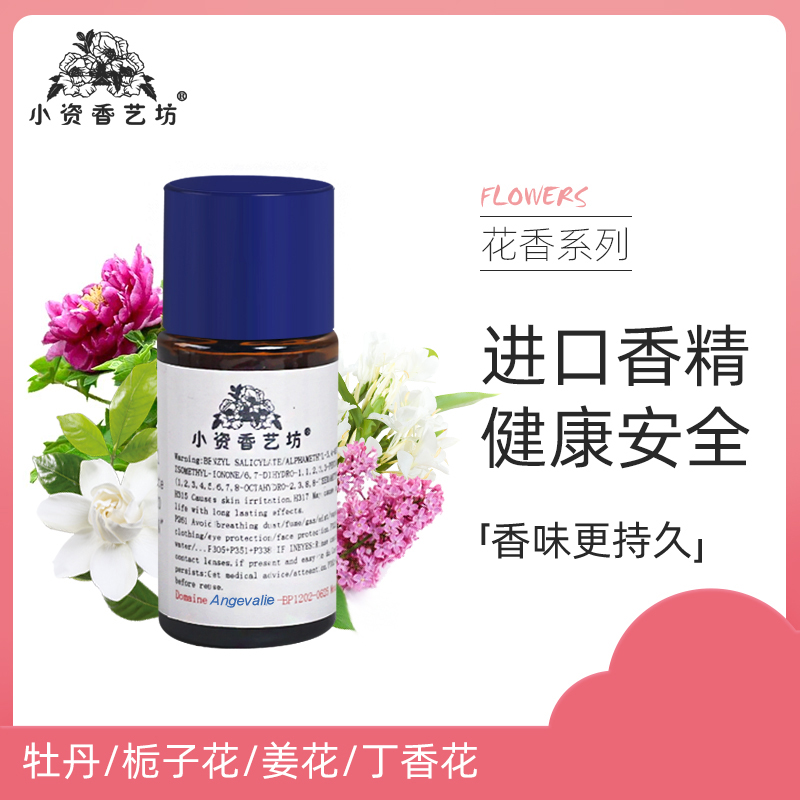 手工香水diy材料香熏自制香水原料牡丹/栀子花/姜花/丁香花香精油