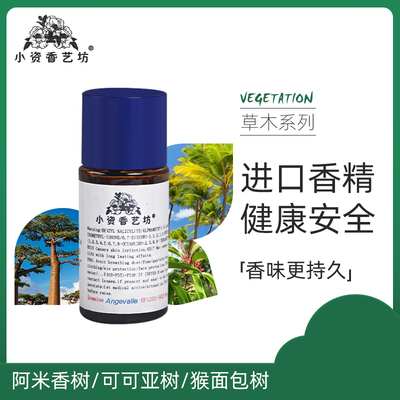 diy香水材料自制阿米香树可可亚