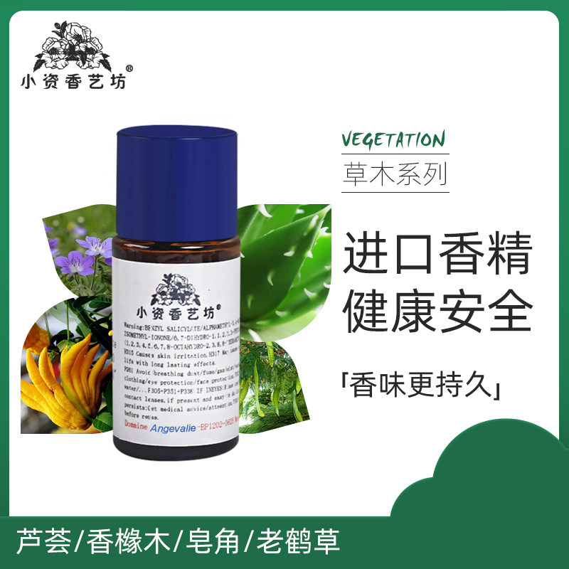 手工香水DIY材料香熏自制香水原料芦荟/香橼木/皂角/老鹤草香精油