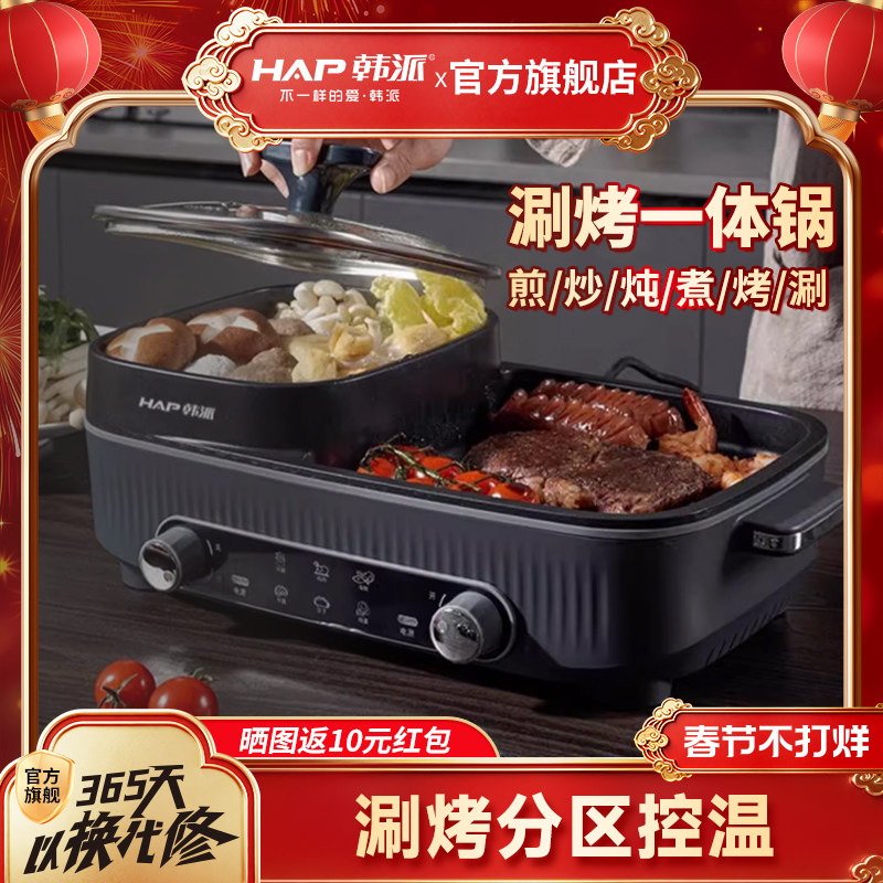 HAP韩派家用火锅烧烤一体锅多功能烤肉机室内盘炉涮烤无烟烤盘电