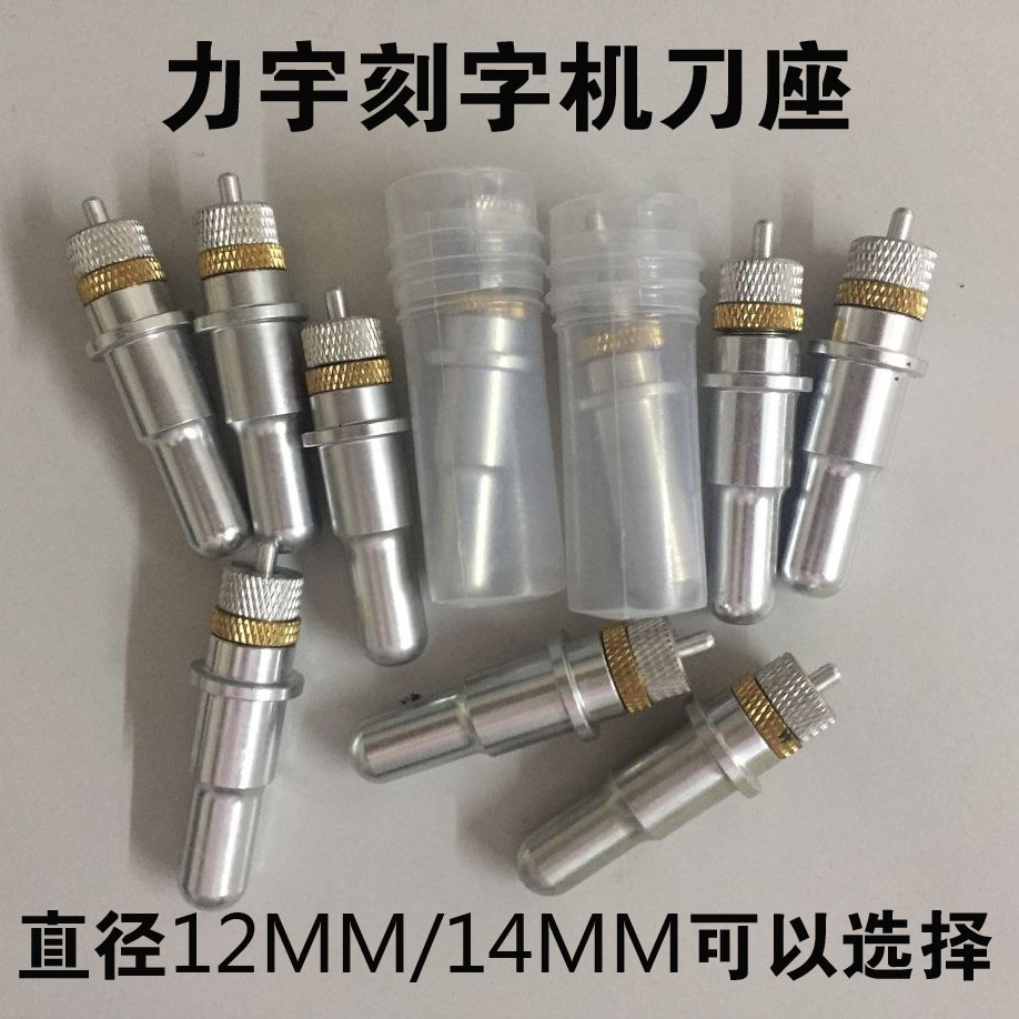 力宇恒星力远刻字机刻绘机刻刀刀座刀架刀套刀夹刀头通用配件