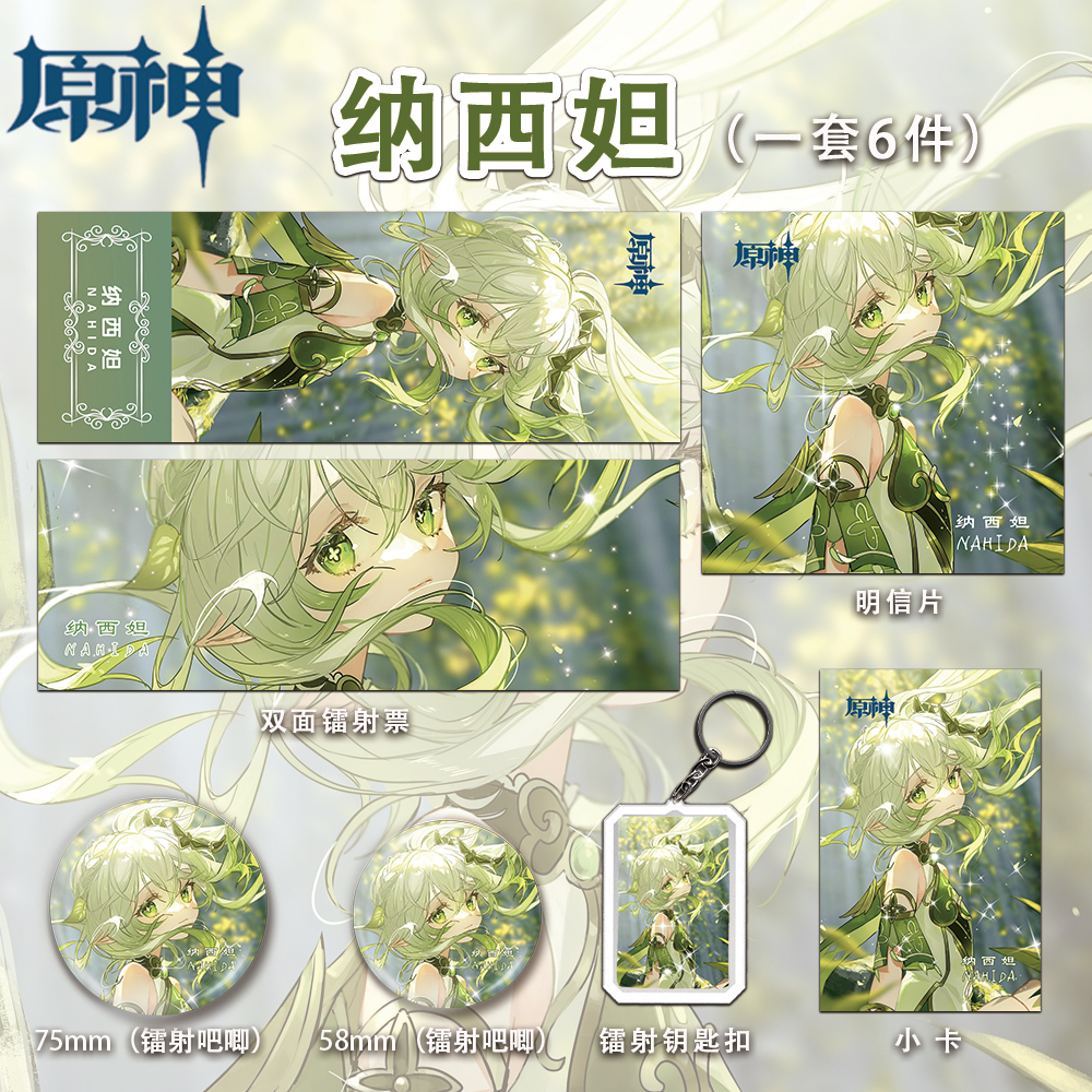 原神纳西妲周边镭射票礼物六件套