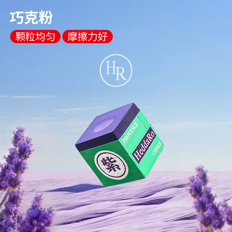 巧克粉普罗旺斯紫色HR巧克粉台球枪粉巧克粉擦枪粉专业桌球房抢粉