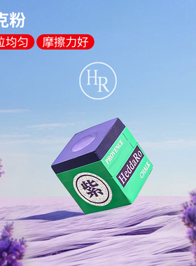 巧克粉普罗旺斯紫色HR巧克粉台球枪粉巧克粉擦枪粉专业桌球房抢粉