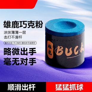 台球巧克粉袋装 巧粉 巧克黑八枪头粉中八巧粉斯诺克圆柱形擦粉美式