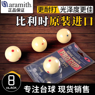 比利时台球母球子雅乐美TV金奖水晶球黑八8白球单个一套标准大号