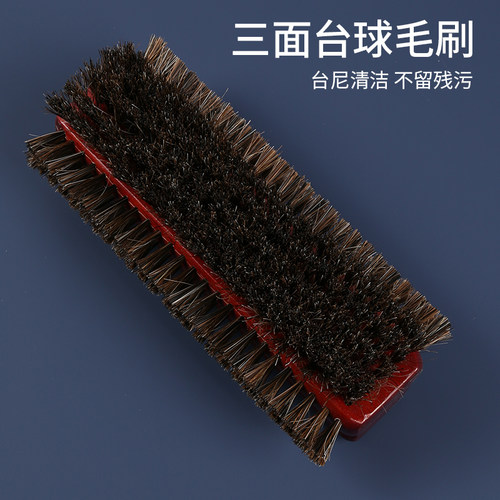 三面马毛刷酒红色刷子台球加密刷子台球桌面除尘防静电清洁马毛刷