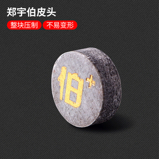 台球杆郑宇伯台球杆皮头高端皮头黑八九球杆克球杆杆头杆头桌球杆