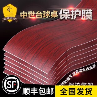 台球桌中式保护膜贴膜邦桌边帮面商用保养适用家用标准型用品