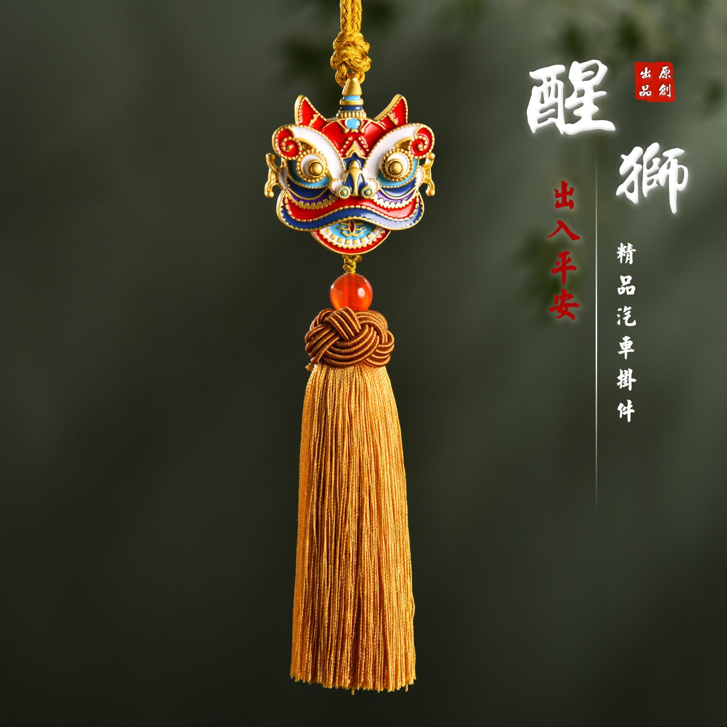 醒狮汽车挂件新中式挂件汽车挂饰客厅玄关吉祥物春节礼物吉祥吊坠
