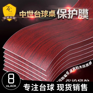 斯诺克台球桌保护膜贴膜邦中式桌边帮面保养适用家用商用用品