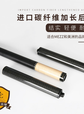 大头堵MEZZ美兹美洲豹九球杆加长后把黑八黑8EXC美滋台球杆延长器
