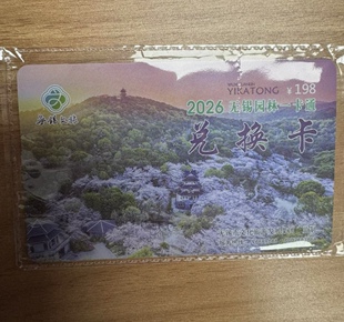 2026 年无锡园林卡无锡园林一卡通，在线发卡密，邮寄加10