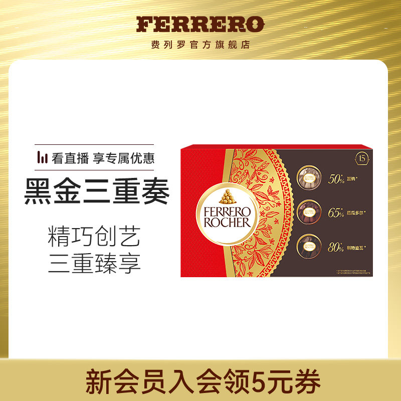 费列罗官方旗舰店榛果威化黑巧克力制品15粒礼盒零食送男女友礼物