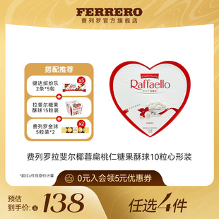 伴手礼 费列罗旗舰店拉斐尔椰蓉扁桃仁糖果酥球10粒心形装 任选