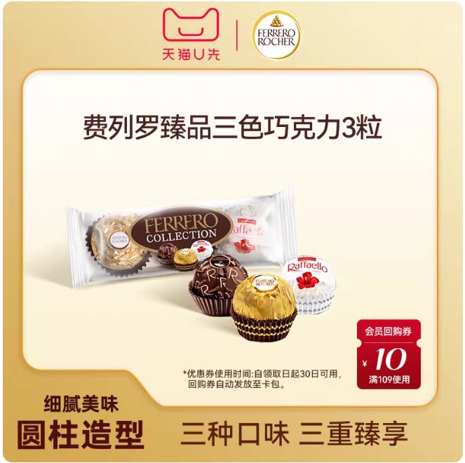 【天猫U先】费列罗臻品巧克力三色球糖果3粒零食糖果