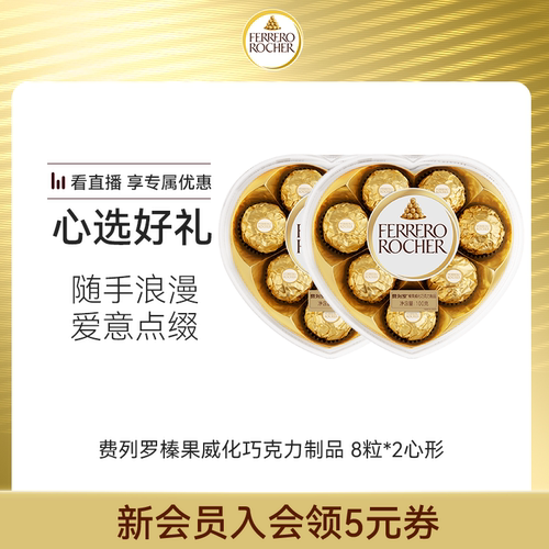 费列罗榛果威化巧克力8粒*2心形