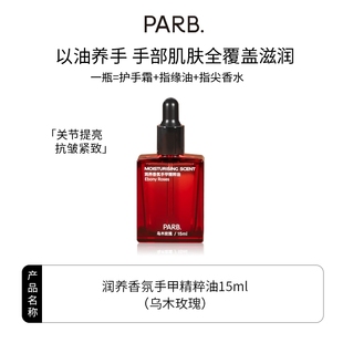 精华油指尖香水留香 PARB乌木玫瑰香氛护手油滋润指缘油保湿