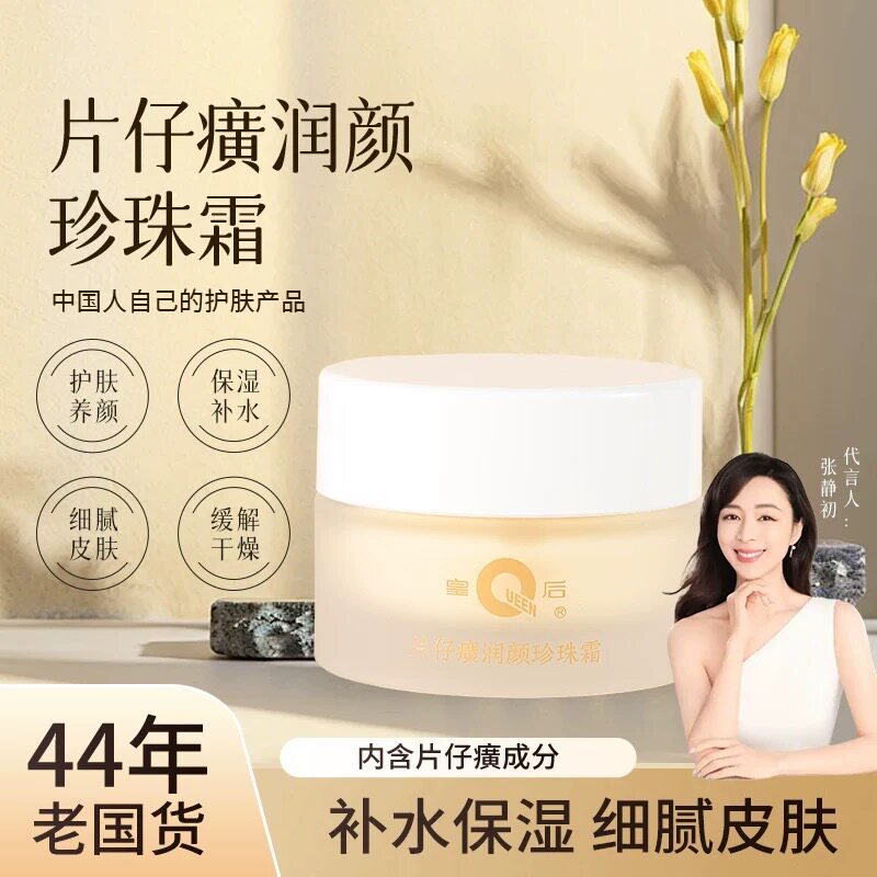 片仔癀润颜珍珠霜皇后牌保湿图片