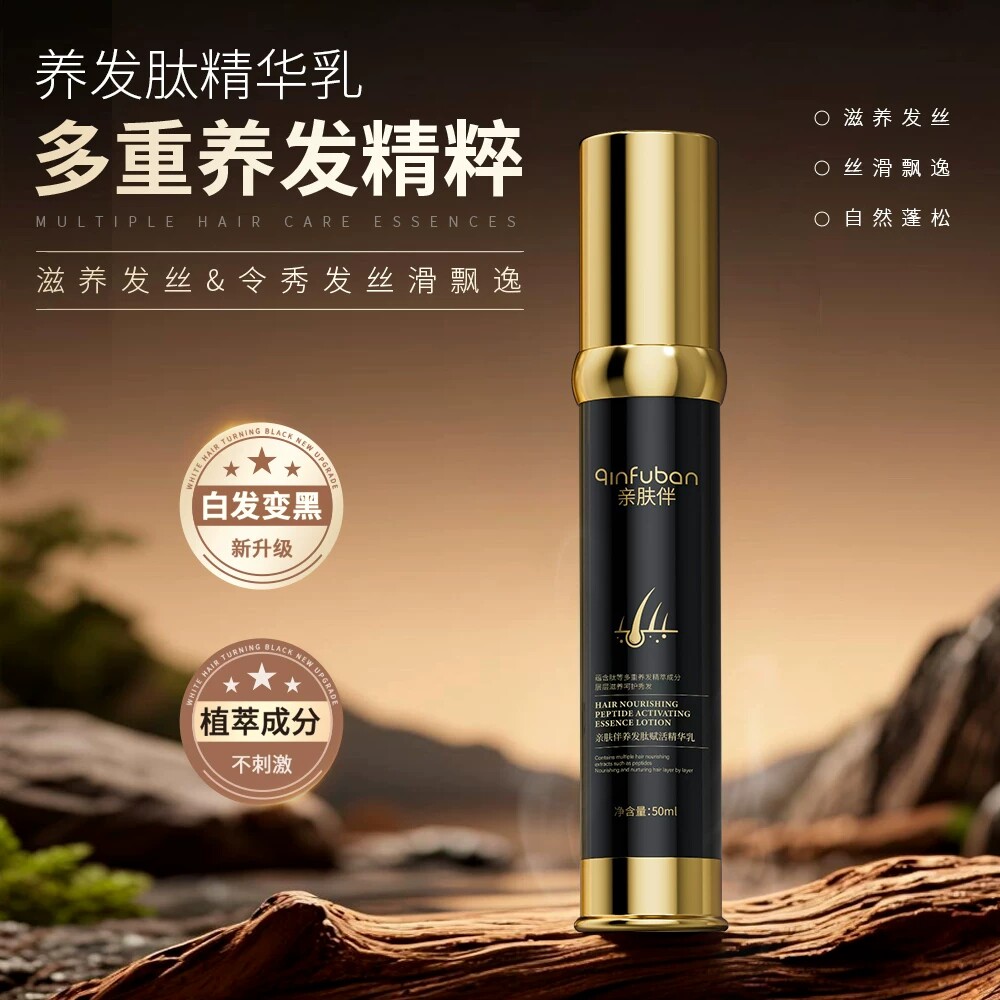 亲肤伴肽养肽乌发精华乳