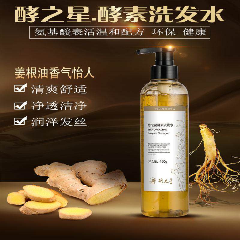 酵之星洗发水植物生姜水果酵素氨基酸洗发露护发素蓬松清洁男女