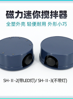 掌上迷你磁力搅拌器1000mlSH-Ⅱ2-3型菲斯福实验室搅拌器混匀设备