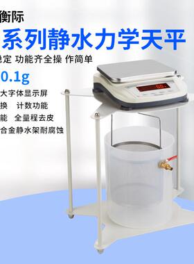衡际静水电子天平5kg0.1g净水力学电子秤固体浸水密度电子天平秤