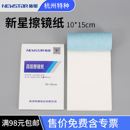 10*15cm相机镜头眼镜擦镜纸新星