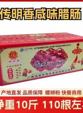 广西传明香咸味广式腊肠