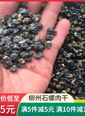 广西石螺肉干干捞螺丝粉商用浓香干石螺肉螺丝粉原材料满 1份包邮