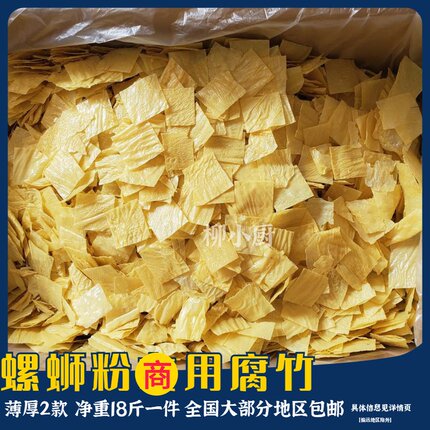 柳螺鲜云南腐竹豆皮王中王 油炸腐竹火锅麻辣烫螺蛳粉配菜18斤装